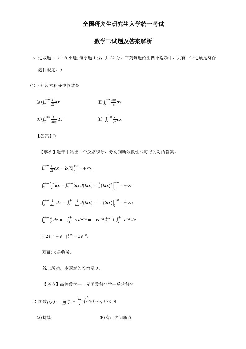 2021年考研数学二真题及答案解析