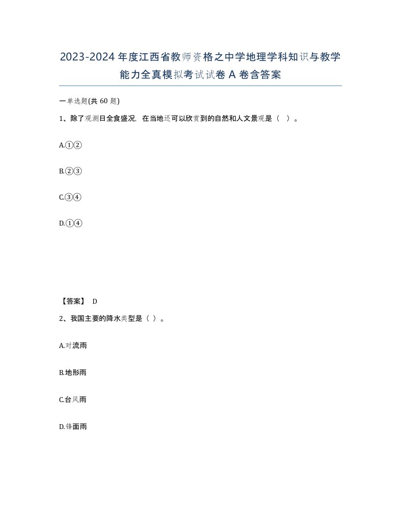 2023-2024年度江西省教师资格之中学地理学科知识与教学能力全真模拟考试试卷A卷含答案