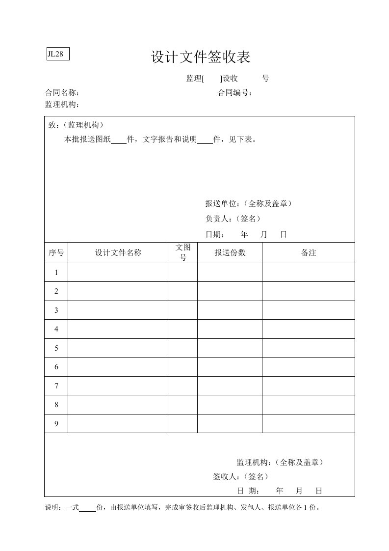 工程资料-水利监理常用表格引用规范28设计文件签收表