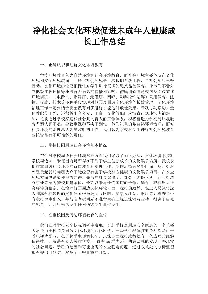 净化社会文化环境促进未成年人健康成长工作总结