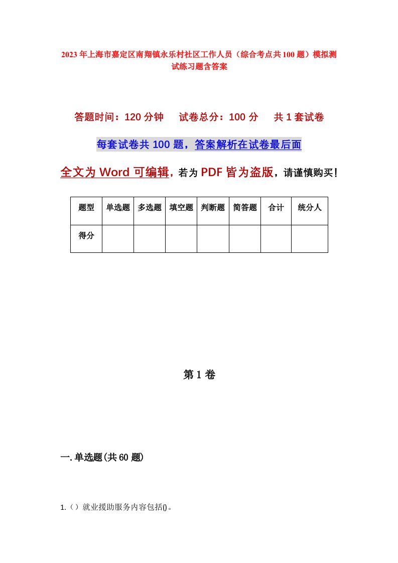 2023年上海市嘉定区南翔镇永乐村社区工作人员综合考点共100题模拟测试练习题含答案