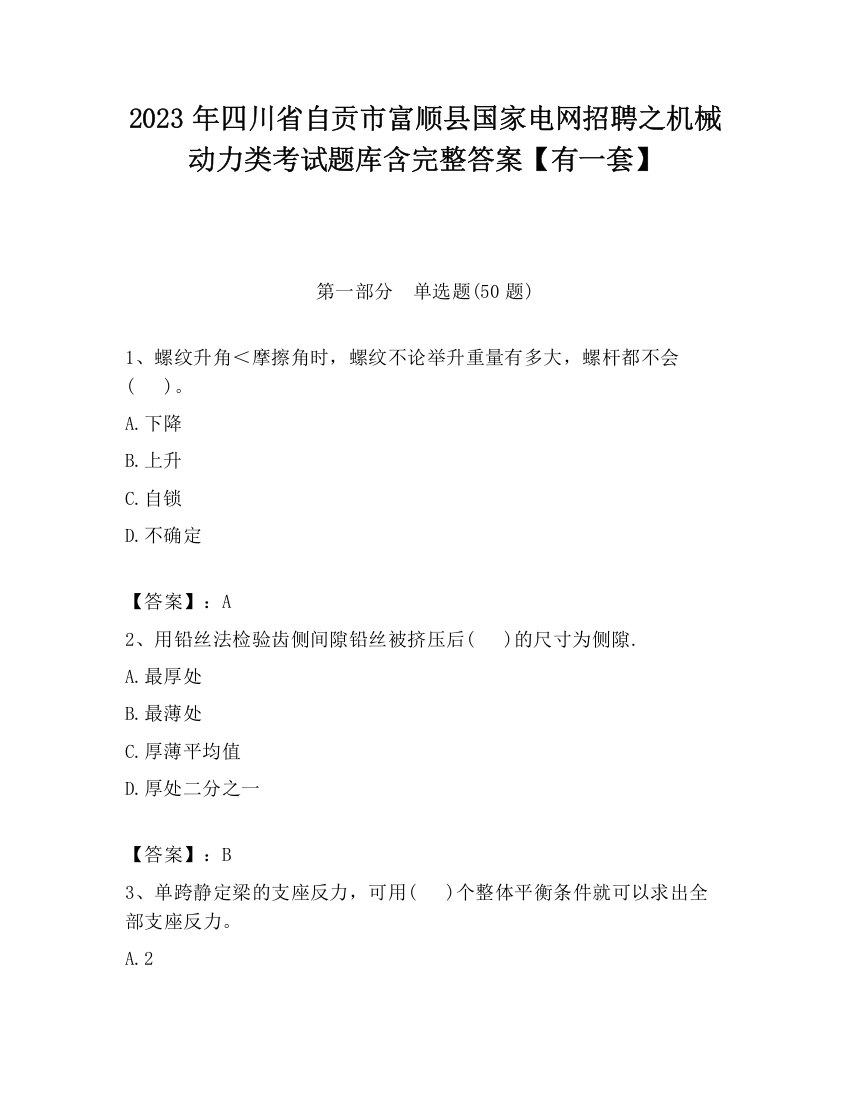 2023年四川省自贡市富顺县国家电网招聘之机械动力类考试题库含完整答案【有一套】