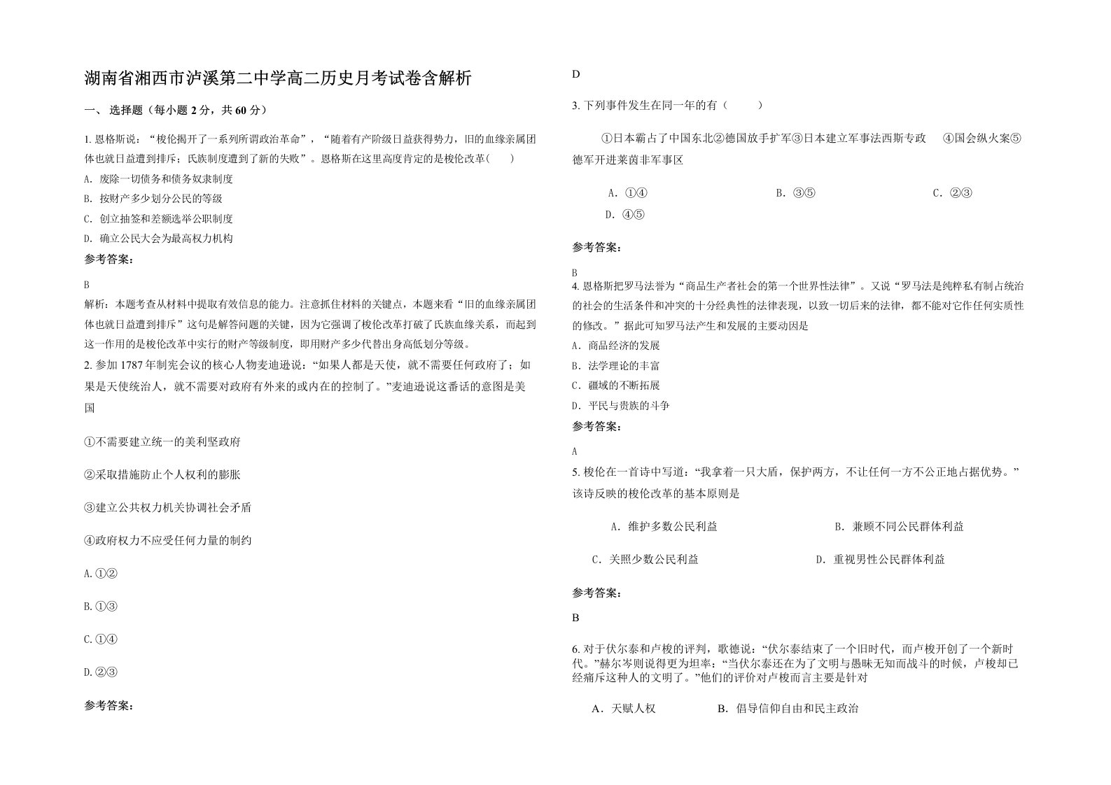 湖南省湘西市泸溪第二中学高二历史月考试卷含解析