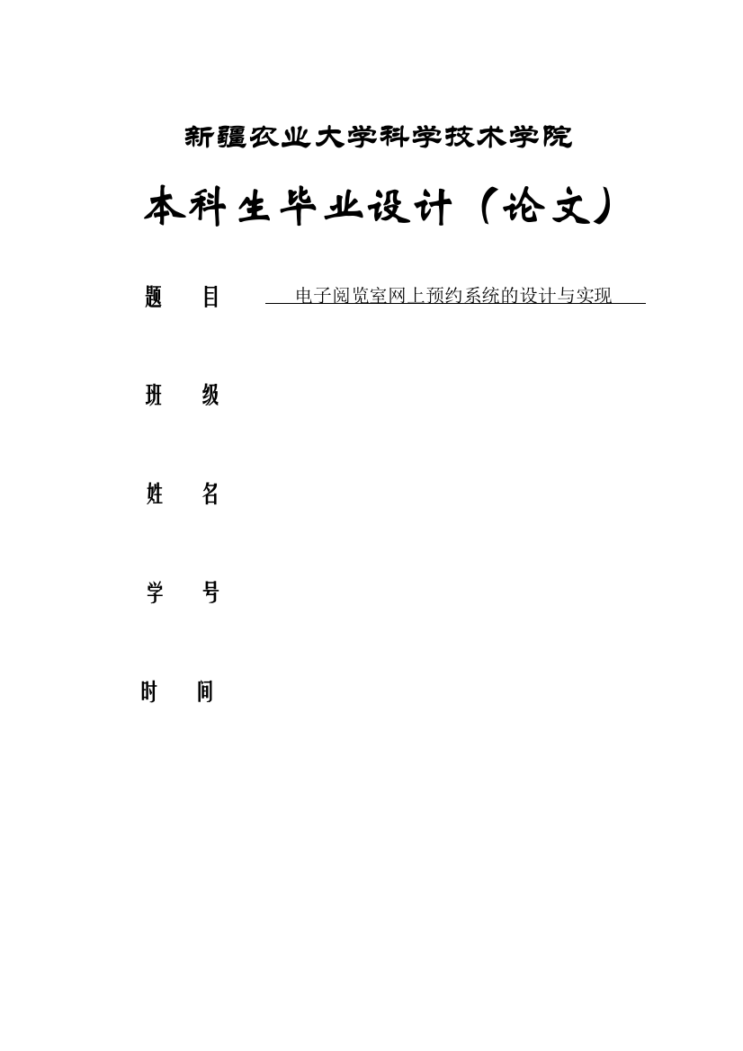 本科毕业论文-—电子阅览室网上预约系统的设计与实现