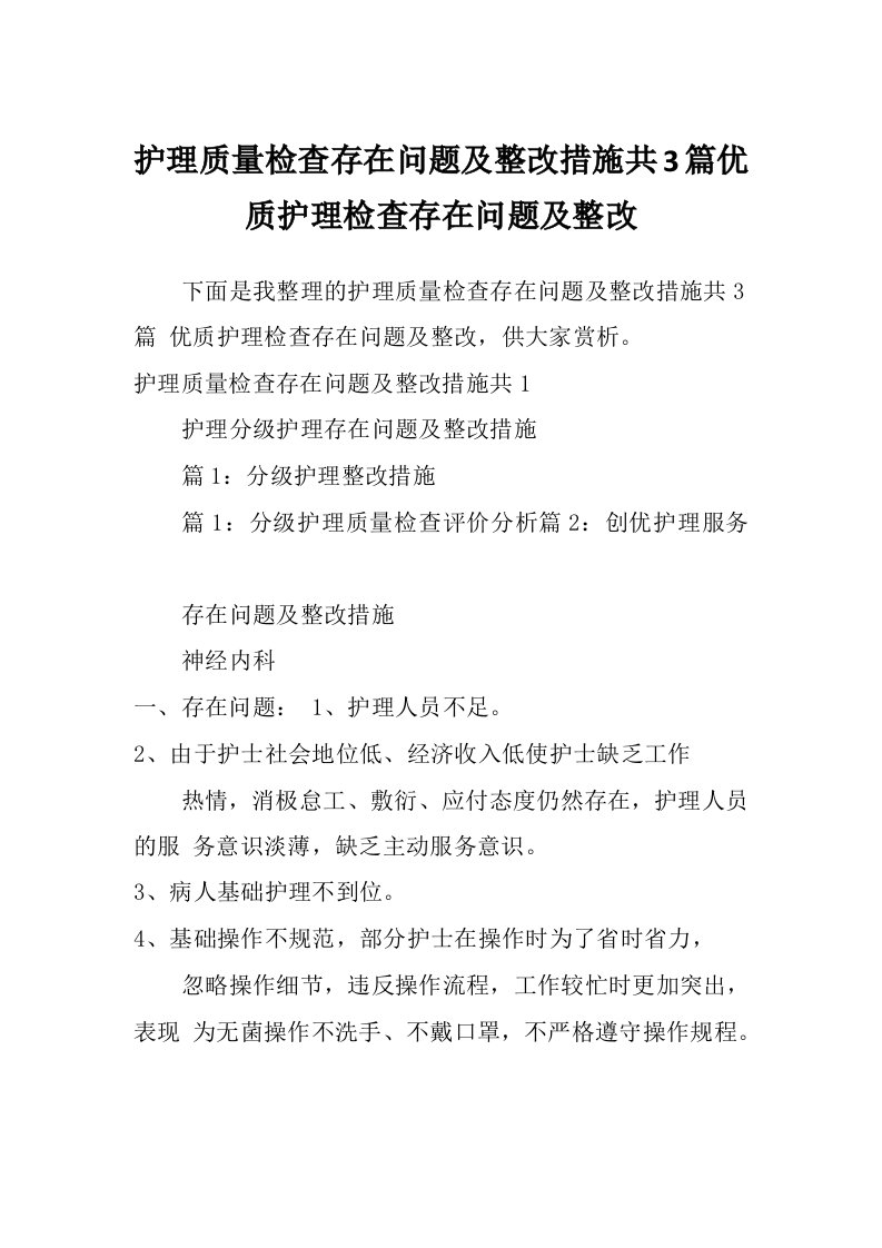 护理质量检查存在问题及整改措施共3篇优质护理检查存在问题及整改