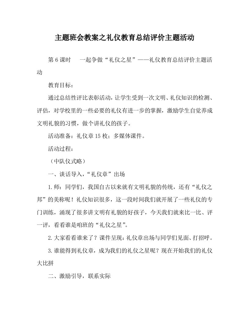 主题班会教案之礼仪教育总结评价主题活动WORD版