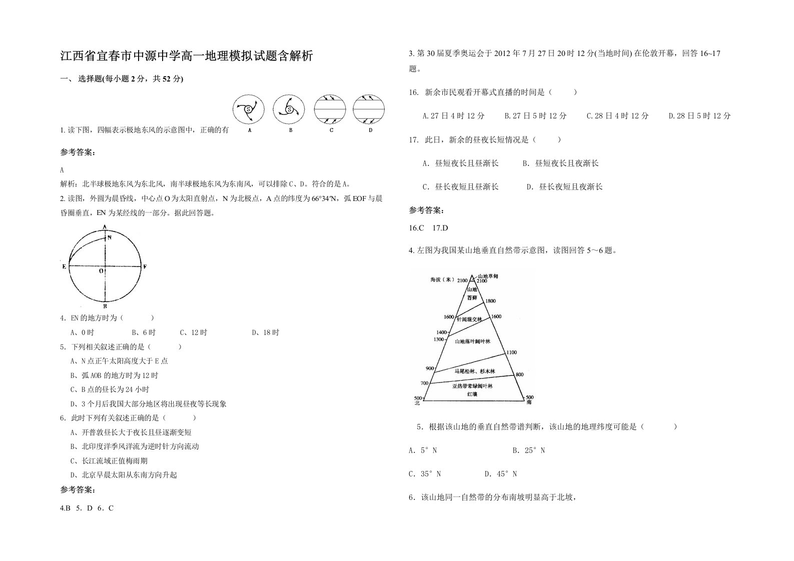 江西省宜春市中源中学高一地理模拟试题含解析