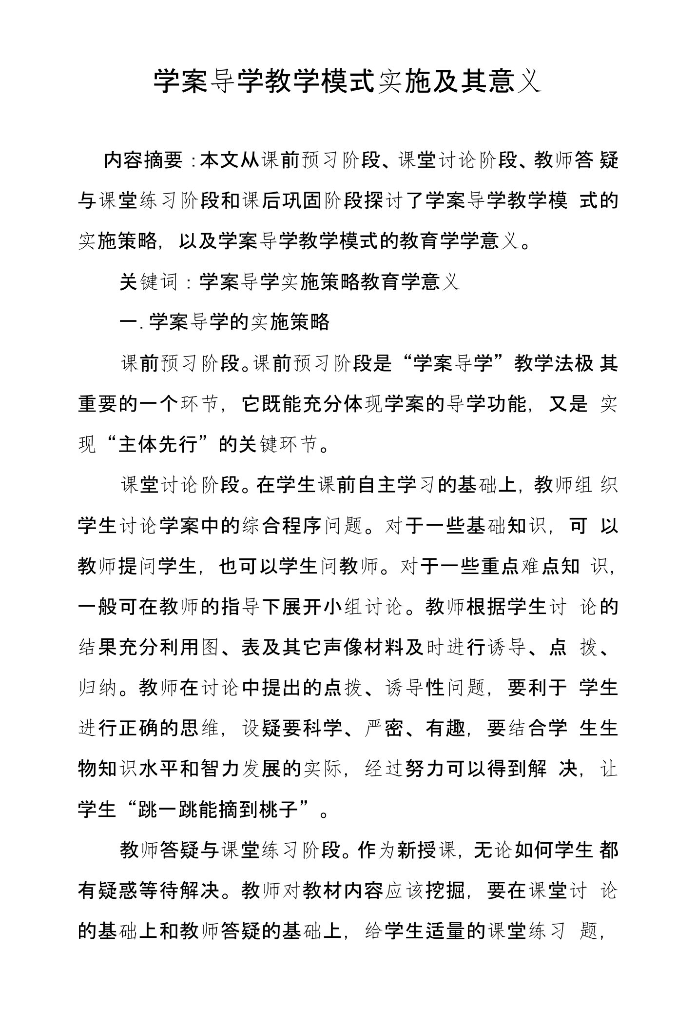 学案导学教学模式实施及其意义