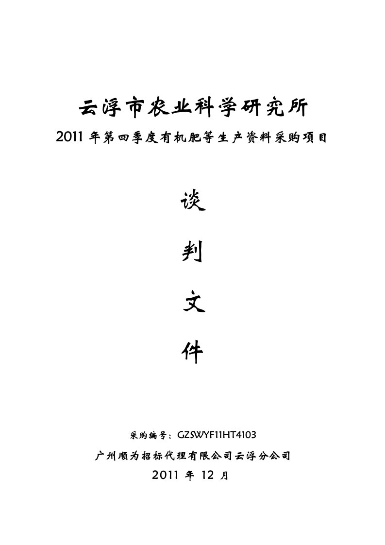 有机肥等生产资料采购项目谈判文件及市场调研报告