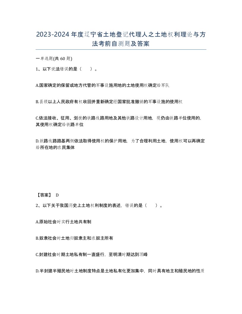 2023-2024年度辽宁省土地登记代理人之土地权利理论与方法考前自测题及答案