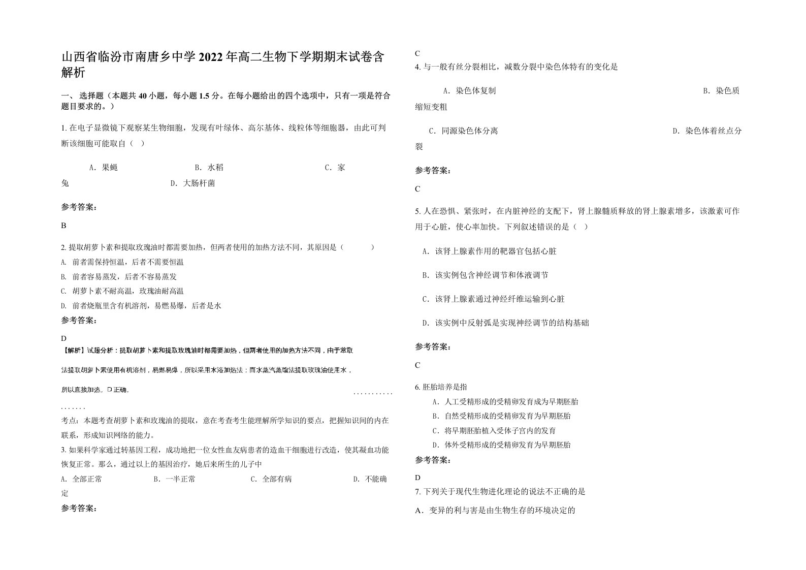 山西省临汾市南唐乡中学2022年高二生物下学期期末试卷含解析