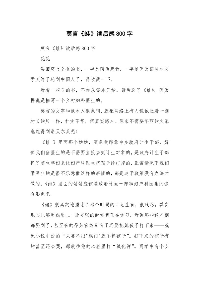 条据书信_莫言《蛙》读后感800字