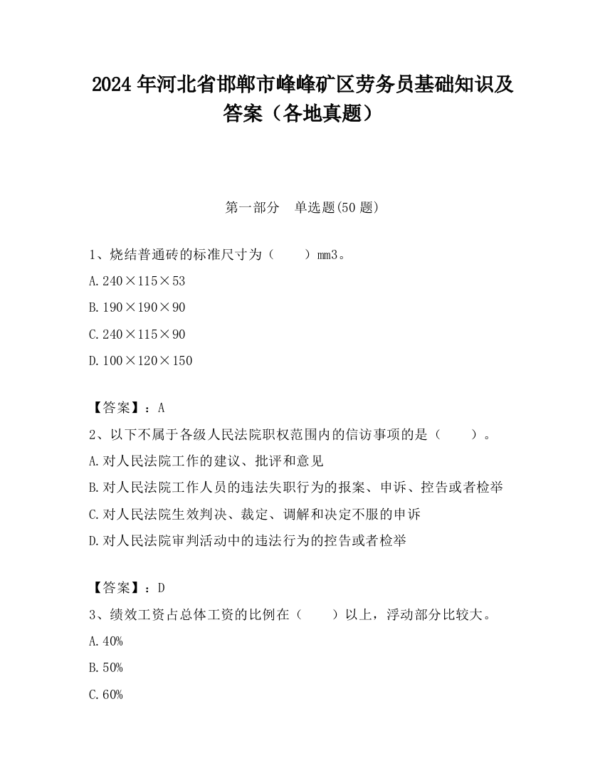 2024年河北省邯郸市峰峰矿区劳务员基础知识及答案（各地真题）