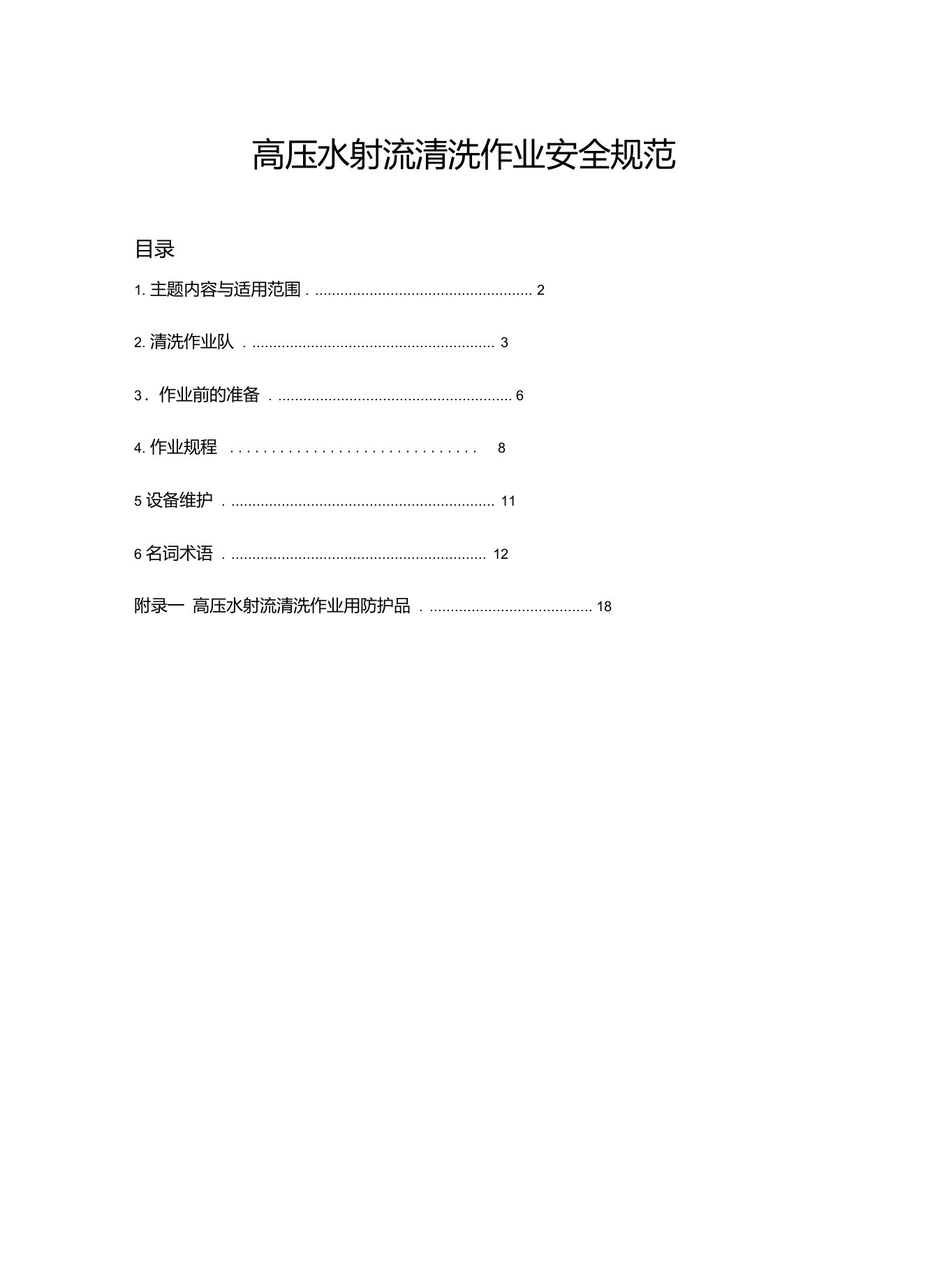 高压水射流清洗作业安全规范