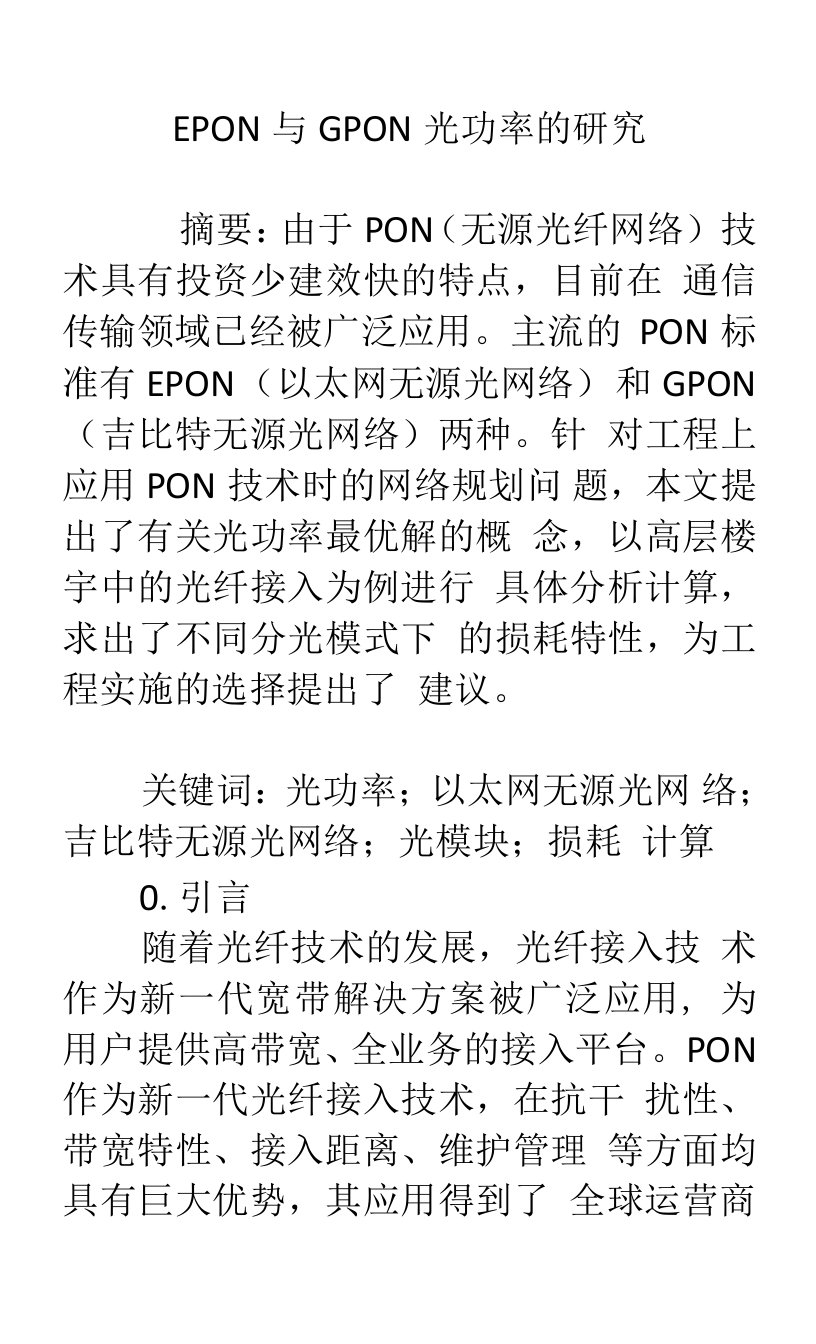 epon与gpon光功率的研究