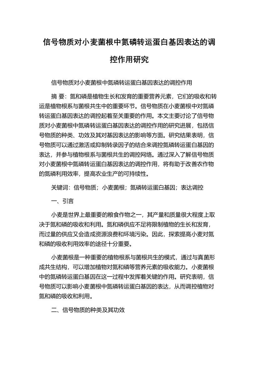 信号物质对小麦菌根中氮磷转运蛋白基因表达的调控作用研究