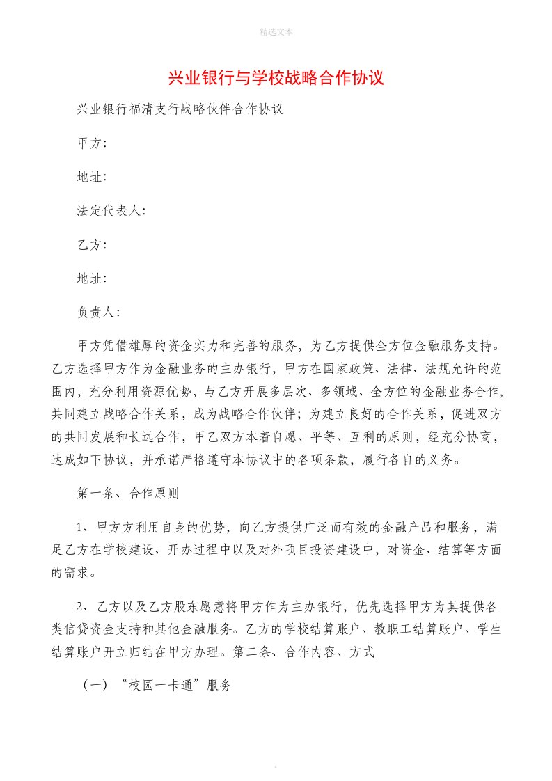 兴业银行与学校战略合作协议