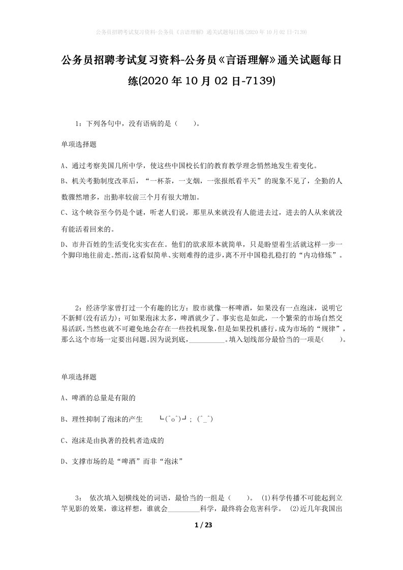 公务员招聘考试复习资料-公务员言语理解通关试题每日练2020年10月02日-7139