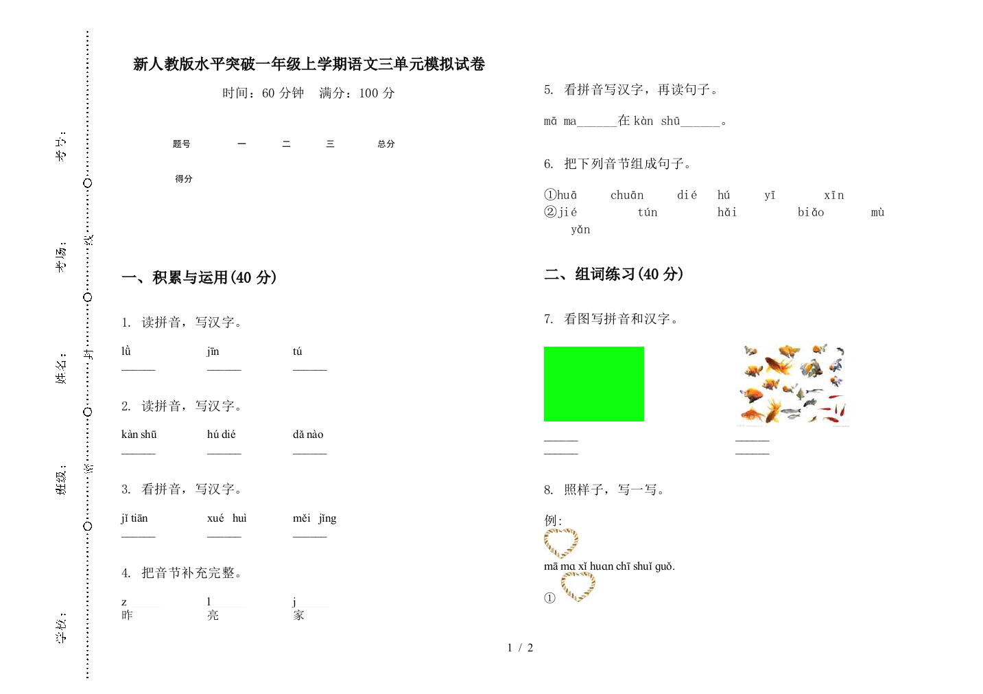 新人教版水平突破一年级上学期语文三单元模拟试卷