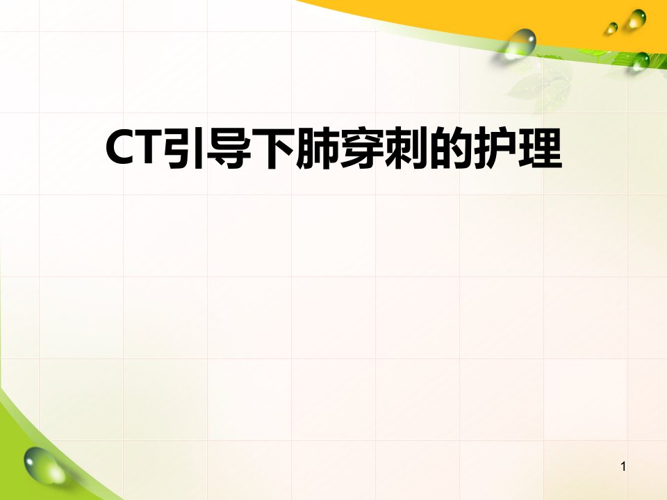 CT引导下肺部穿刺的护理-医学课件