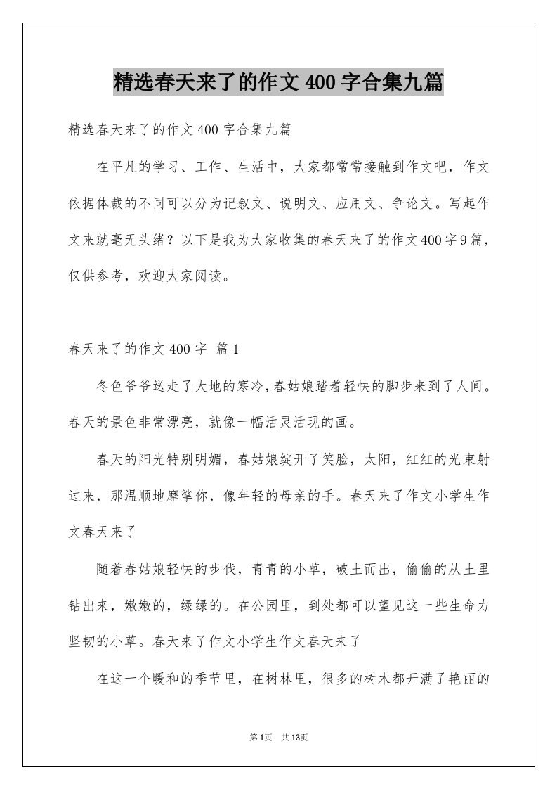 春天来了的作文400字合集九篇