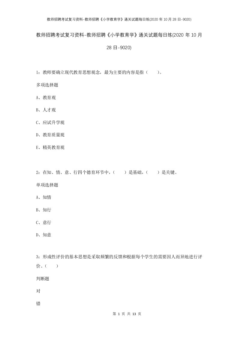 教师招聘考试复习资料-教师招聘小学教育学通关试题每日练2020年10月28日-9020