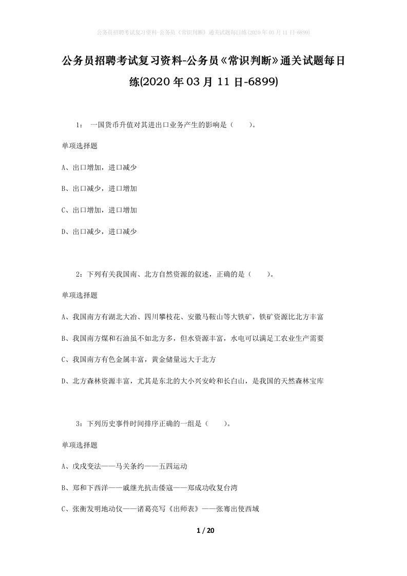 公务员招聘考试复习资料-公务员常识判断通关试题每日练2020年03月11日-6899