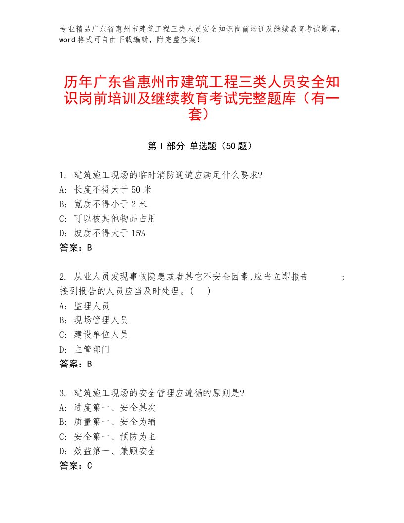 历年广东省惠州市建筑工程三类人员安全知识岗前培训及继续教育考试完整题库（有一套）