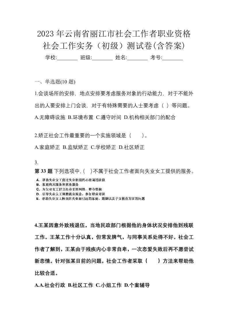 2023年云南省丽江市社会工作者职业资格社会工作实务初级测试卷含答案