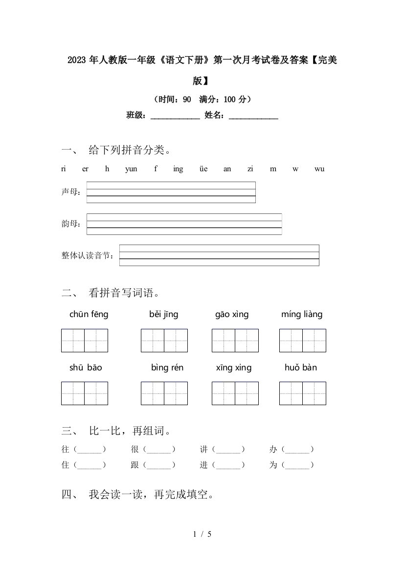 2023年人教版一年级《语文下册》第一次月考试卷及答案【完美版】