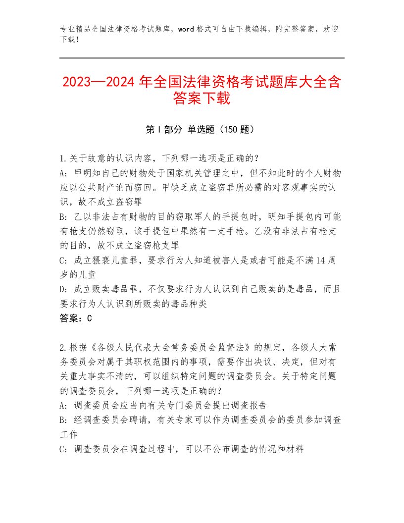 精心整理全国法律资格考试大全及答案（精选题）