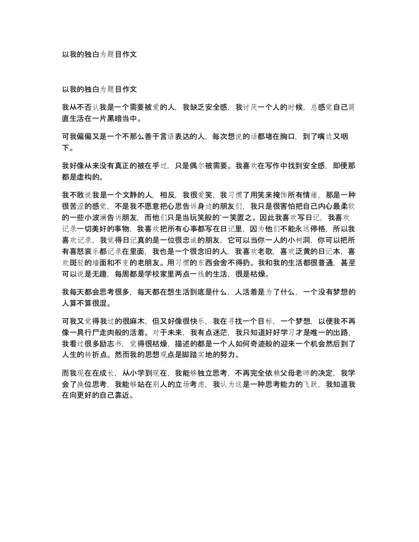 以我的独白为题目作文