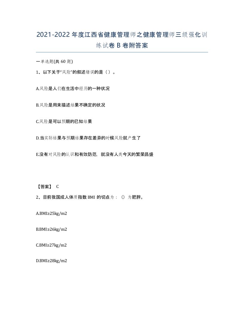 2021-2022年度江西省健康管理师之健康管理师三级强化训练试卷B卷附答案