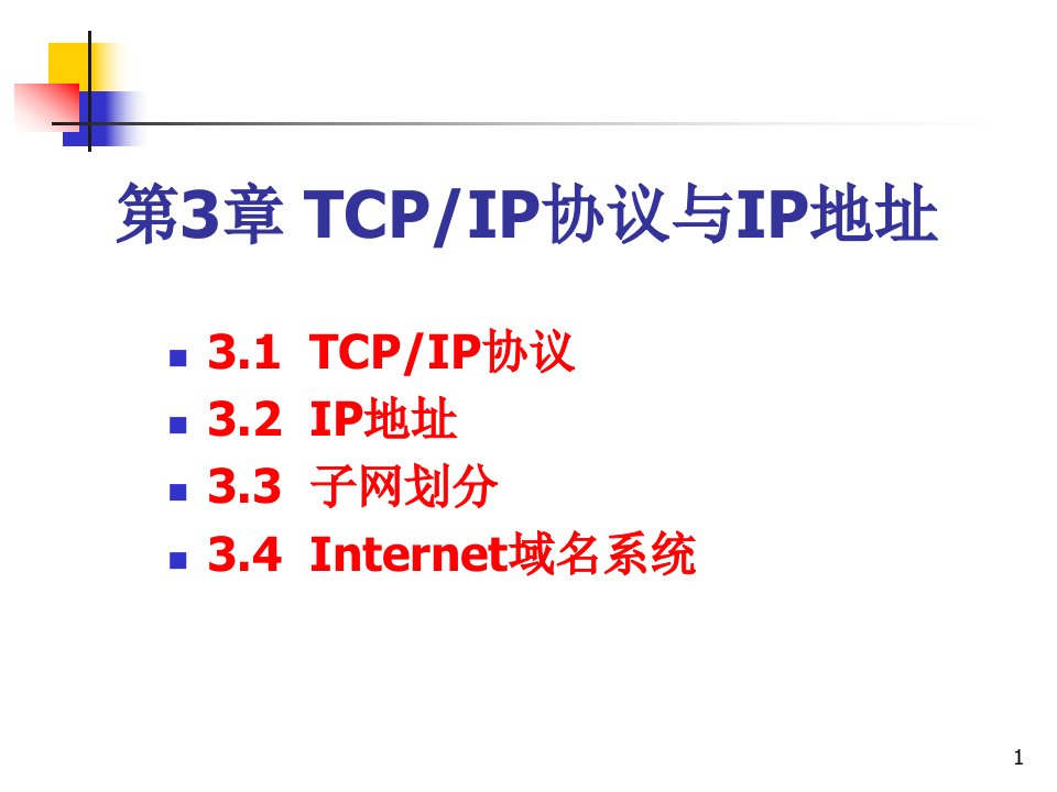 第3章TCP_IP协议与IP地址