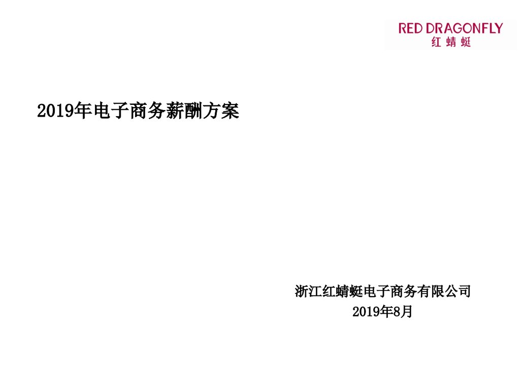 企业管理-2019年最新2019年电子商务薪酬设计方案0精选文档