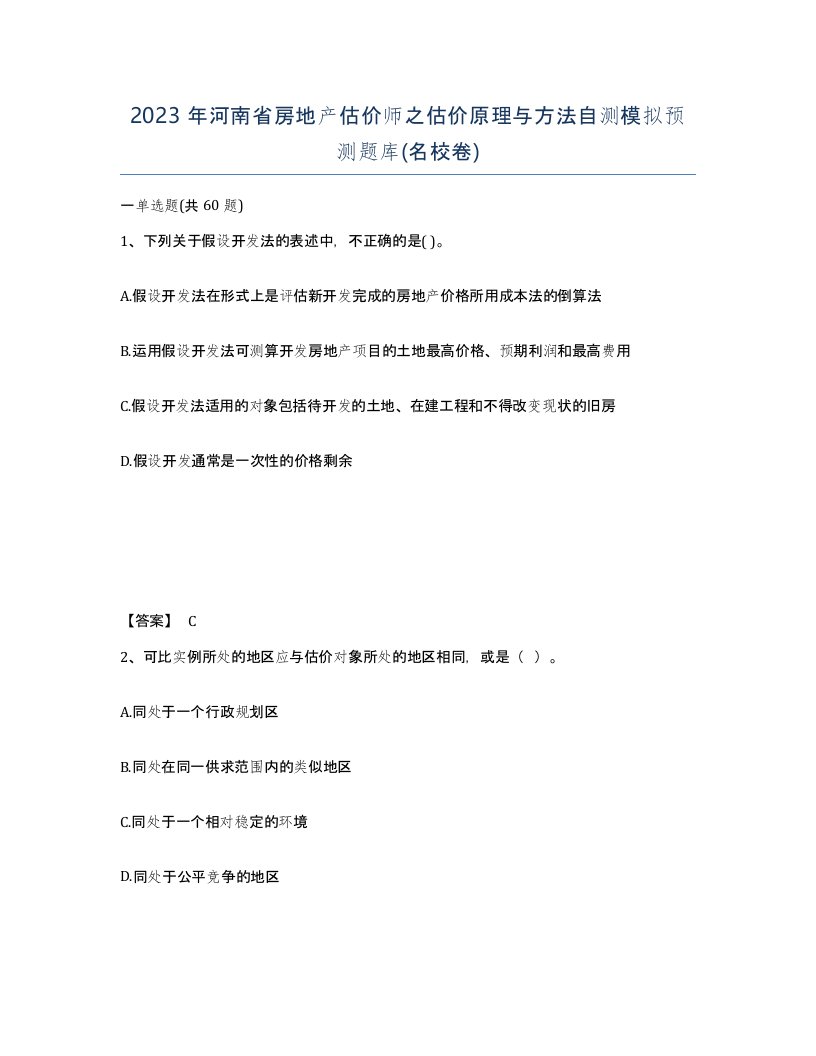 2023年河南省房地产估价师之估价原理与方法自测模拟预测题库名校卷