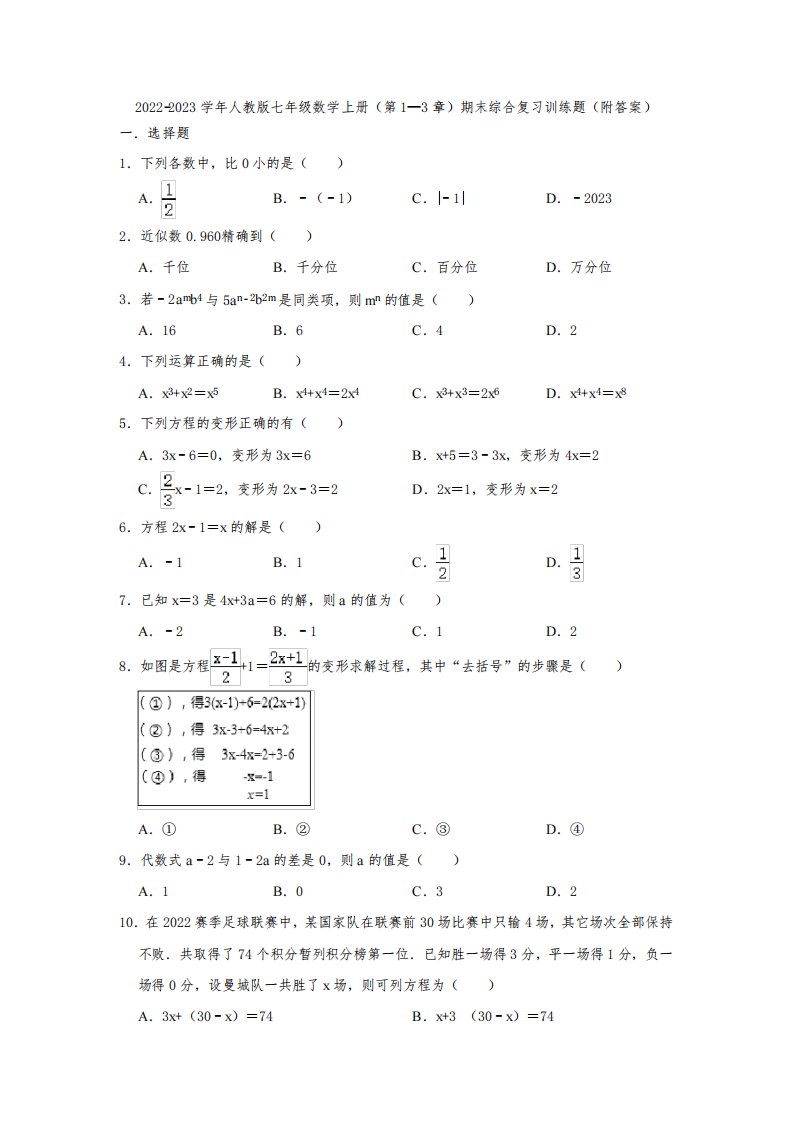 2022-2023学年人教版七年级数学上册(第1—3章)期末综合复习训练题(附答案)