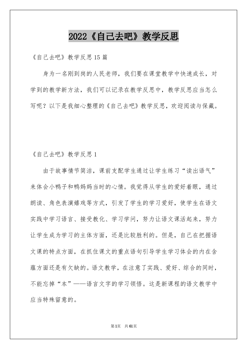 2022《自己去吧》教学反思_2