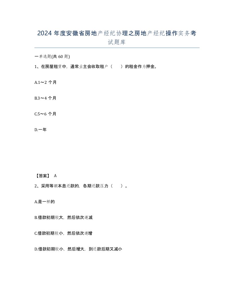 2024年度安徽省房地产经纪协理之房地产经纪操作实务考试题库