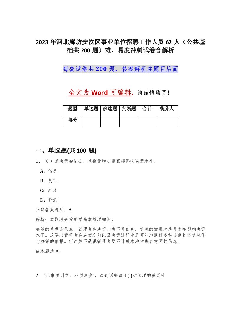 2023年河北廊坊安次区事业单位招聘工作人员62人公共基础共200题难易度冲刺试卷含解析