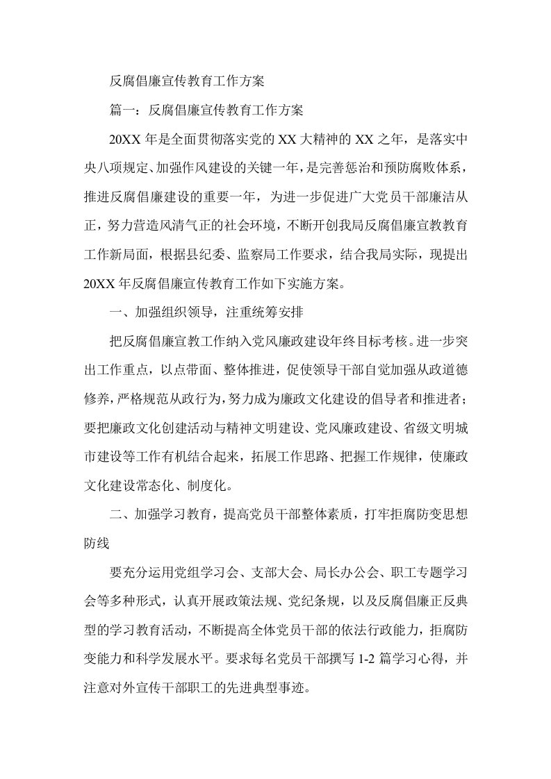 反腐倡廉宣传教育工作方案