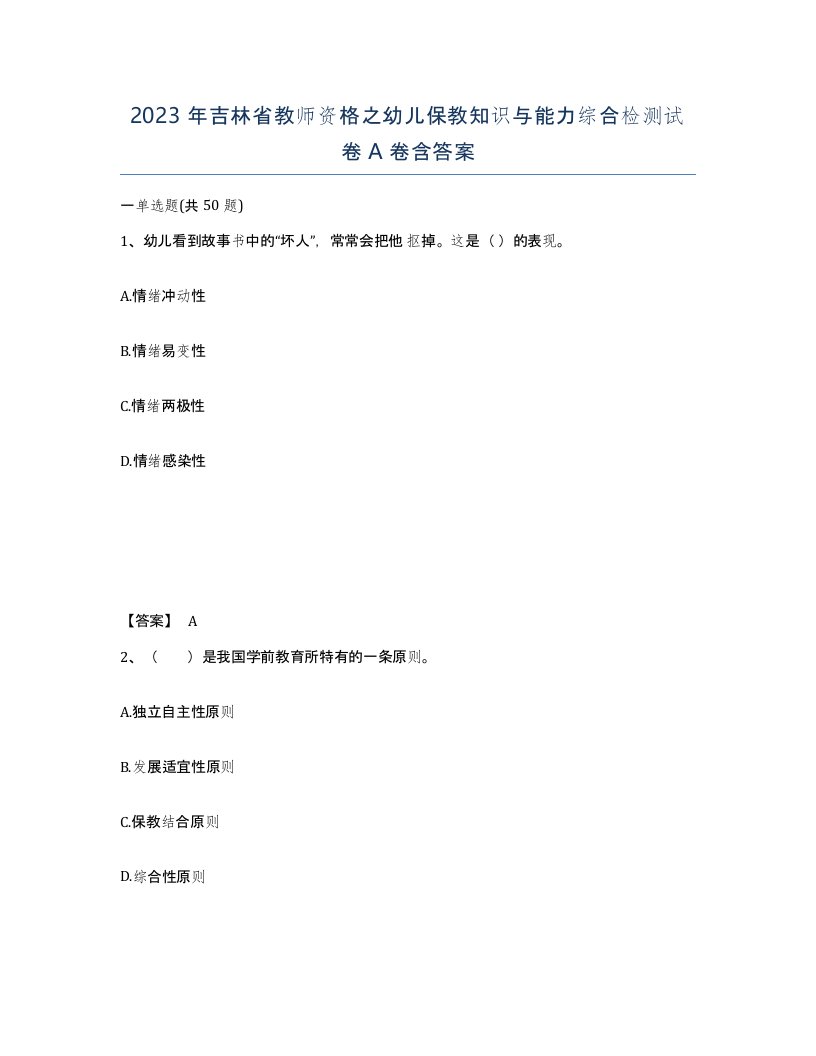 2023年吉林省教师资格之幼儿保教知识与能力综合检测试卷A卷含答案