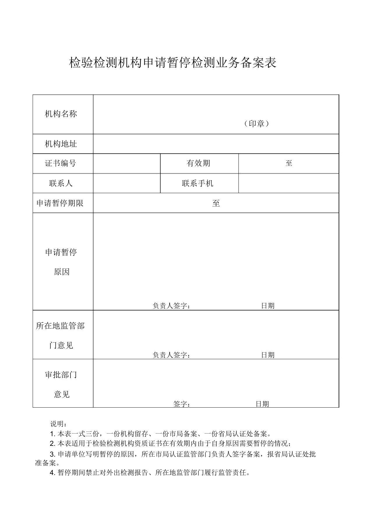 检验检测机构申请暂停检测业务备案表