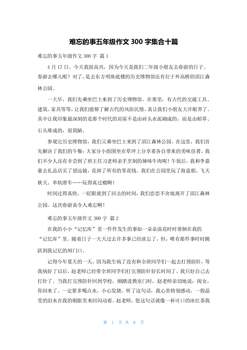 难忘的事五年级作文300字集合十篇