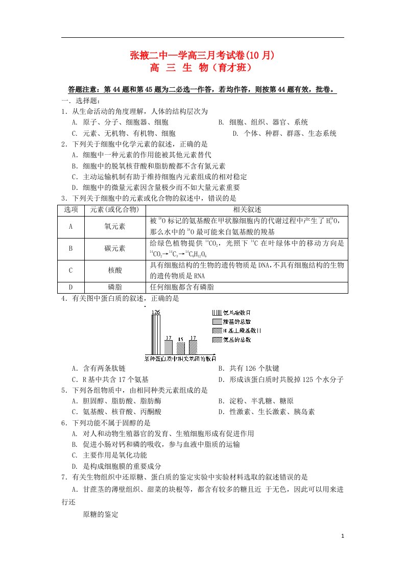 甘肃省张掖市高三生物上学期10月月考试题（育才班）