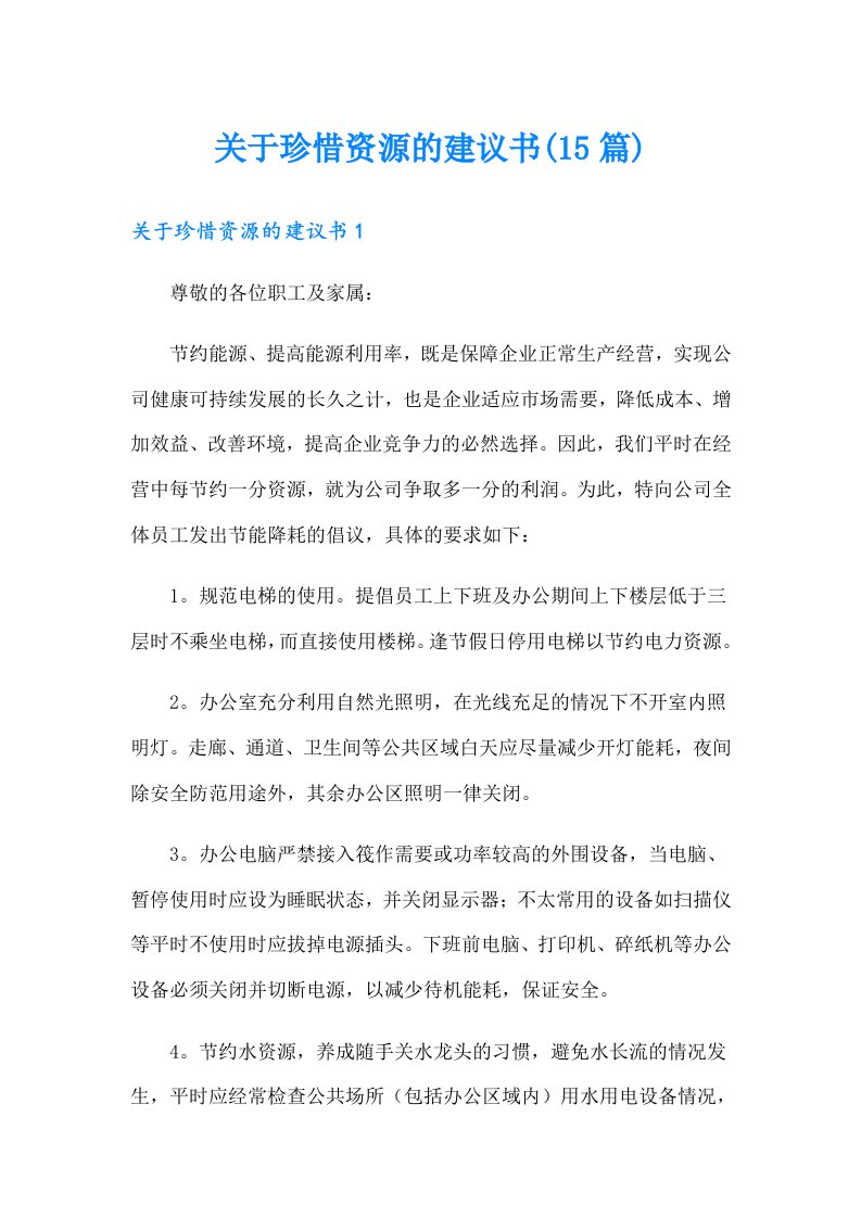 关于珍惜资源的建议书(15篇)