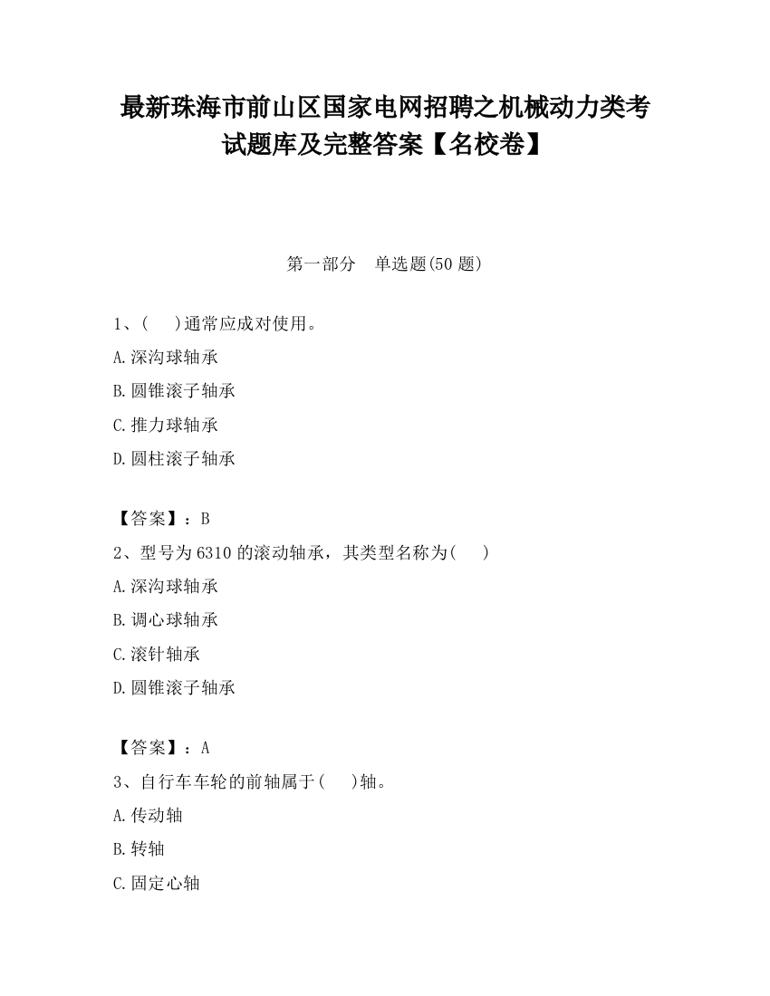 最新珠海市前山区国家电网招聘之机械动力类考试题库及完整答案【名校卷】