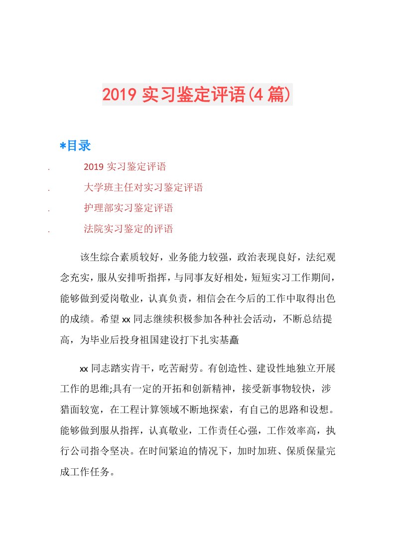 实习鉴定评语(4篇)