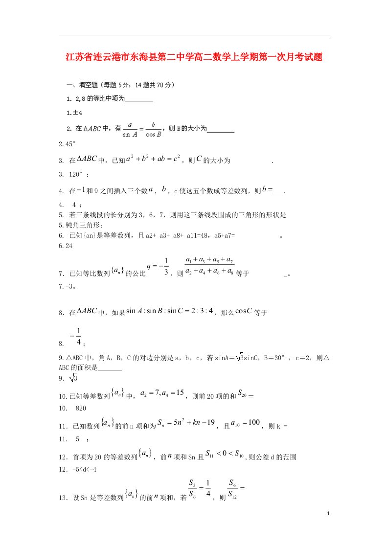 江苏省连云港市东海县第二中学高二数学上学期第一次月考试题