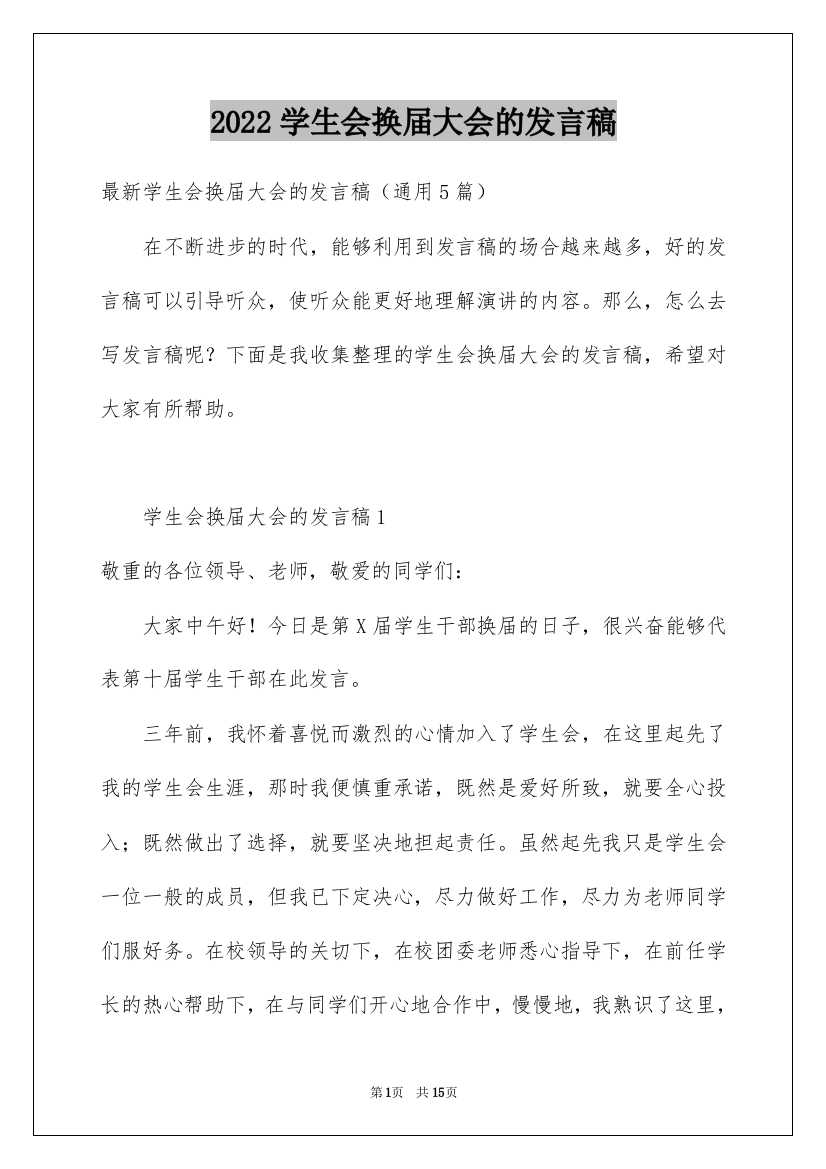 2022学生会换届大会的发言稿